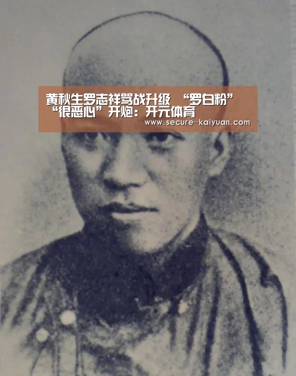 黄秋生罗志祥骂战升级 “罗白粉”“很恶心”开炮:开元体育(图3) 黄秋生罗志祥骂战升级 “罗白粉”“很恶心”开炮:开元体育(图3)