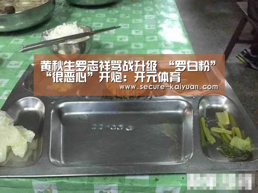 黄秋生罗志祥骂战升级 “罗白粉”“很恶心”开炮:开元体育(图2) 开元体育