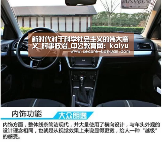 新时代对于科学社会主义的伟大意义_时事政治_中公教育网：kaiyuan(图2)