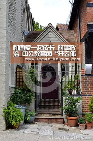 和国家一起成长_时事政治_中公教育网“开云体育网站”(图1) 开云体育官网