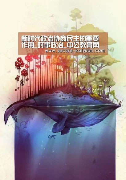 新时代政治协商民主的重要作用_时事政治_中公教育网【开元体育】(图1) 新时代政治协商民主的重要作用_时事政治_中公教育网【开元体育】(图1)