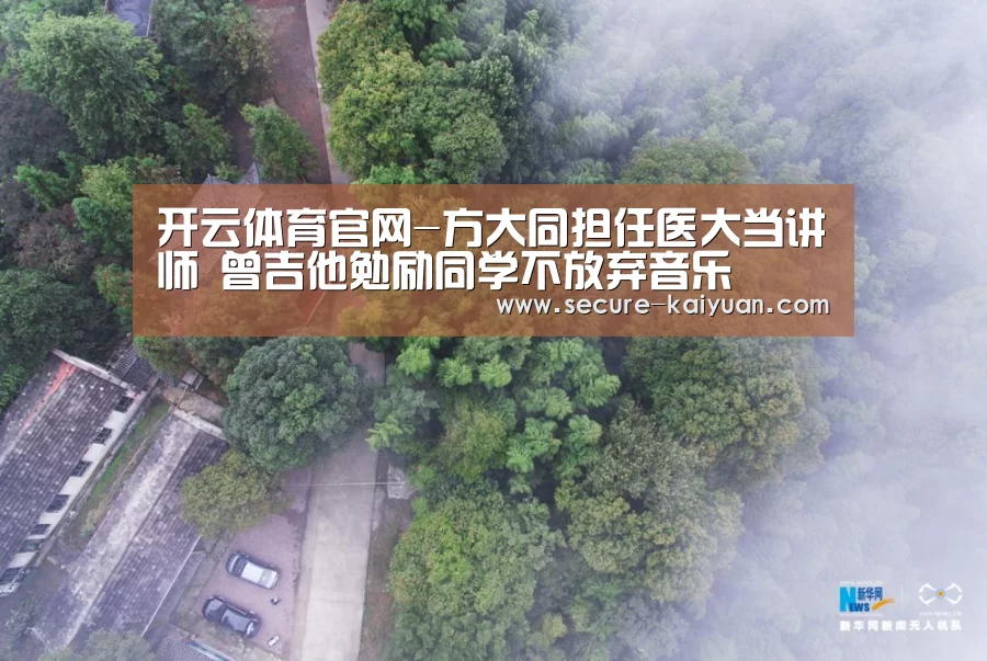 开云体育官网-方大同担任医大当讲师 曾吉他勉励同学不放弃音乐(图1) 开云体育网站