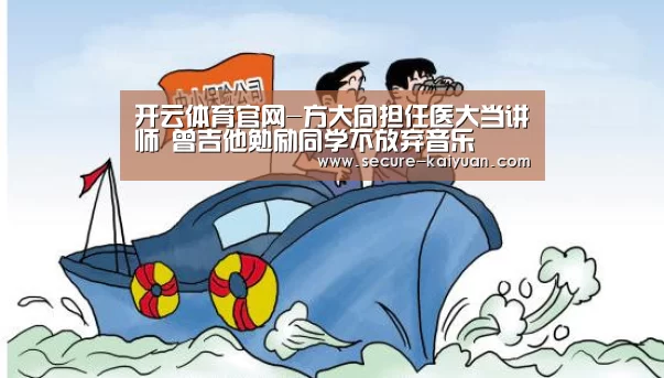 开云体育官网-方大同担任医大当讲师 曾吉他勉励同学不放弃音乐(图2) 开云体育官网-方大同担任医大当讲师 曾吉他勉励同学不放弃音乐(图2)